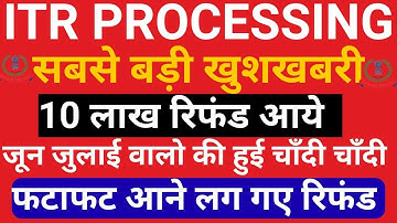 सब की ITR Process होगी आज | जून जुलाई वाले Refund आना शुरू ITR Not Processed? Refund Not Received?