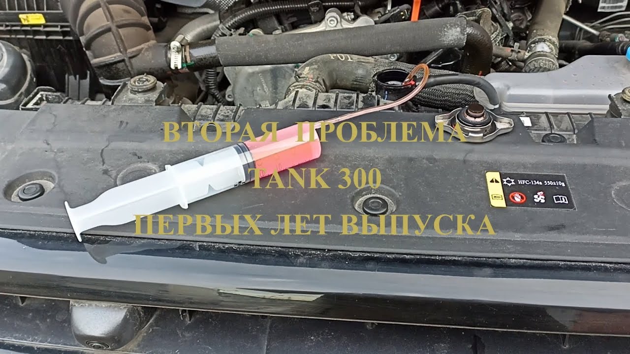 АНТИФРИЗ в TANK 300