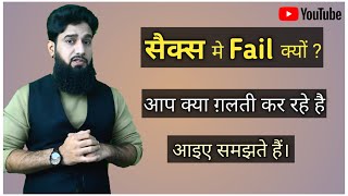 What is sexual performance anxiety | सैक्स मे fail होने का डर | Dr. Imran Khan ( HINDI )