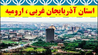 ارومیه ، استان آذربایجان غربی ، جغرافیای  ارومیه ، مستندارومیه ،گردشگری ارومیه