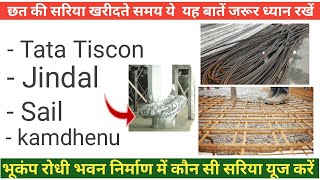 sabse acchi Sariya/best Steel bar for house construction/which steel is best for house construction