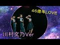 アンジュルム『46億年LOVE 』(川村文乃 solo Dance Shot Ver.)