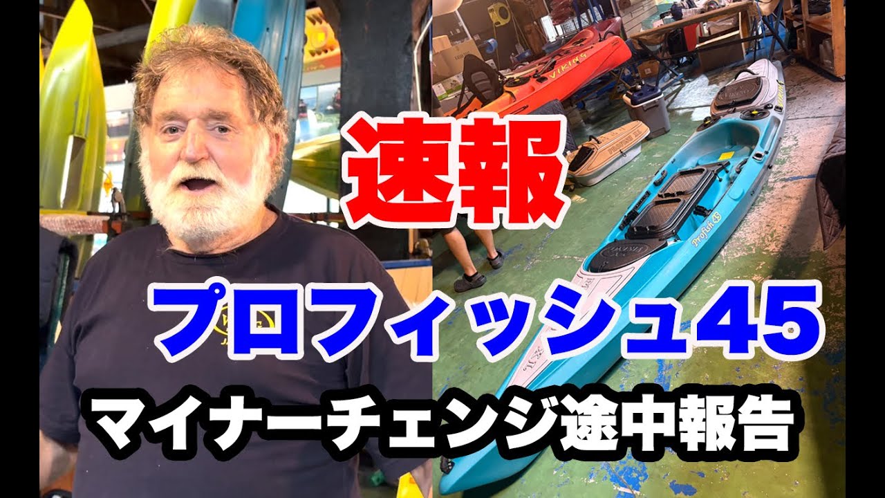 【速報】バイキングカヤック・プロフィッシュ45マイナーチェンジ途中報告