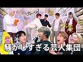 【NTC 日本語字幕】エヌシーティーのわちゃわちゃ超おもしろ場面集