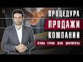 Процедура продажи компании: этапы, цена и документы. Оформление сделки купли-продажи ООО в 2020 г.