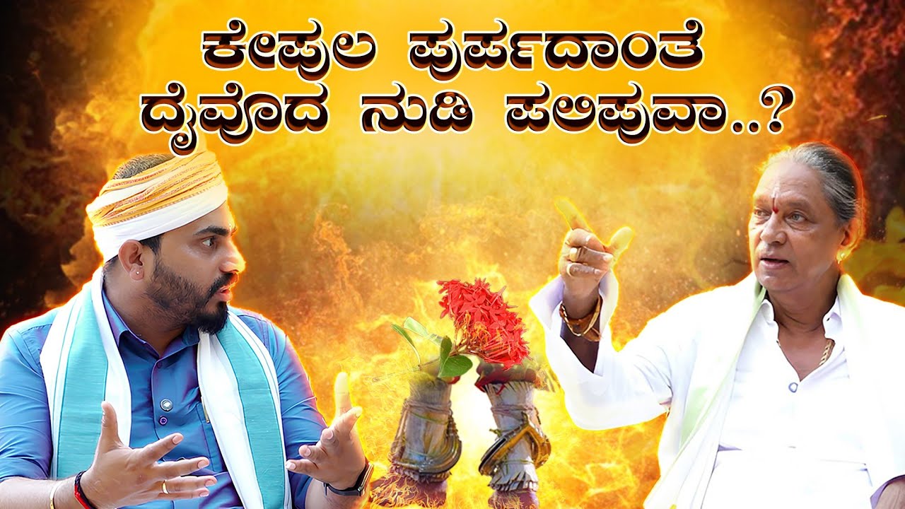 70 ವರ್ಷೊದ ದೈವನರ್ತಕೆ ದಾಸಪ್ಪ ಪರವೆರ್ನ ಬದ್‌ಕ್‌ದ  ಅನುಭವ | Madipu