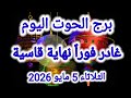 برج الحوت اليوم غادر فورا نهاية قاسية الثلاثاء 5 مايو 2026