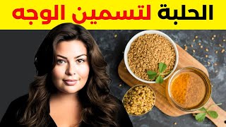 هل حقا للحلبة فوائد | وهل الحلبة فعالة في تسمين الوجه؟؟