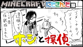 【マイクラ コラボ】星川さんのお家づくりを手伝います！！！【シェリン/星川サラ にじさんじ】#ホシと探偵