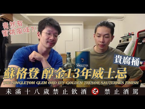 蘇格登 醇金13年單一麥芽威士忌 THE SINGLETON GLEN ORD 13Y GOLDEN TRESOR SAUTERNES FINISH