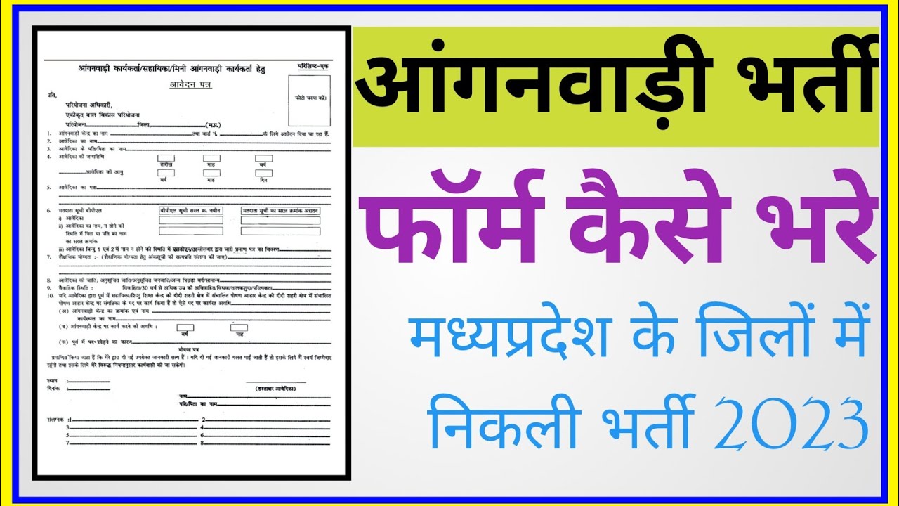 Anganbadi Form.pdf Form kaise bhare_आंगनवाडी कार्यकर्ता भर्ती | anganwadi vacancy Form ...