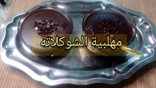 مهلبية  شوكلاتة