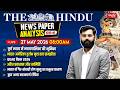 27th May 2026 | The Hindu Newspaper Analysis in Hindi | Daily Current Affairs | Sanskriti IAS | UPSC