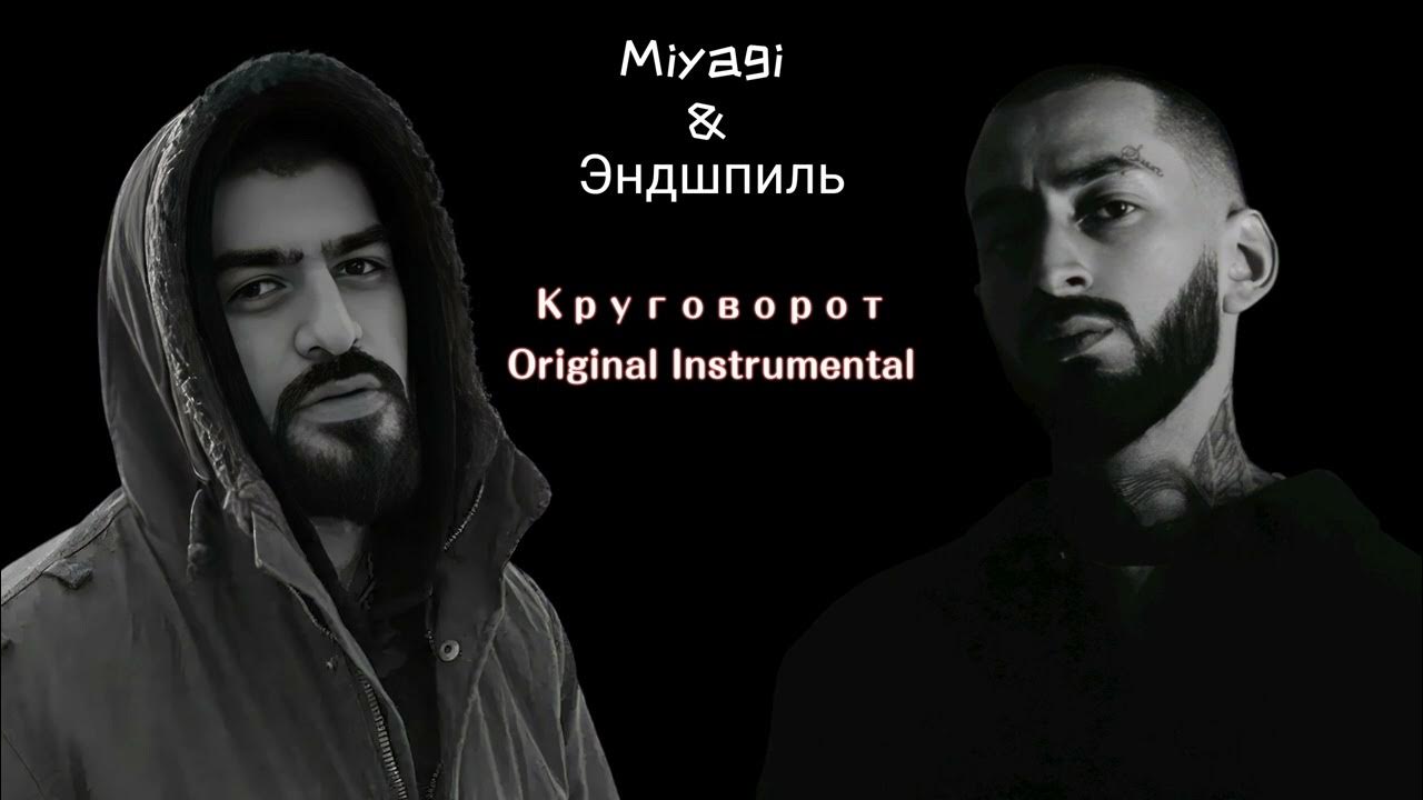 Намо миниган feat. Сломанные стены мияги. Miyagi feat. Песня мияги god bless. Мияги минусовки.