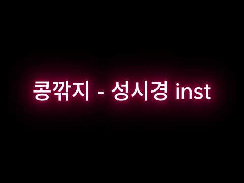콩깍지 - 성시경 inst