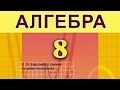 1.10. Властивості степеня із цілим показником.
Алгебра 8 Істер  Вольвач С. Д.