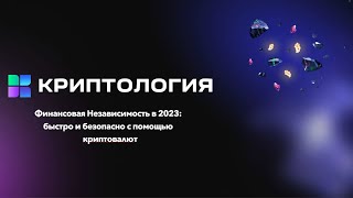 Финансовая Независимость в 2023: как обрести быстро и безопасно с помощью криптовалют