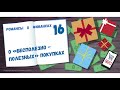 «Романсы о финансах | 16» - О «бесполезно-полезных» покупках. MoneyInside. [Артем Бычков]