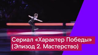 Сериал «Характер Победы» (Эпизод 2. Мастерство) Сериал «Характер Победы» (Эпизод 2. Мастерство)