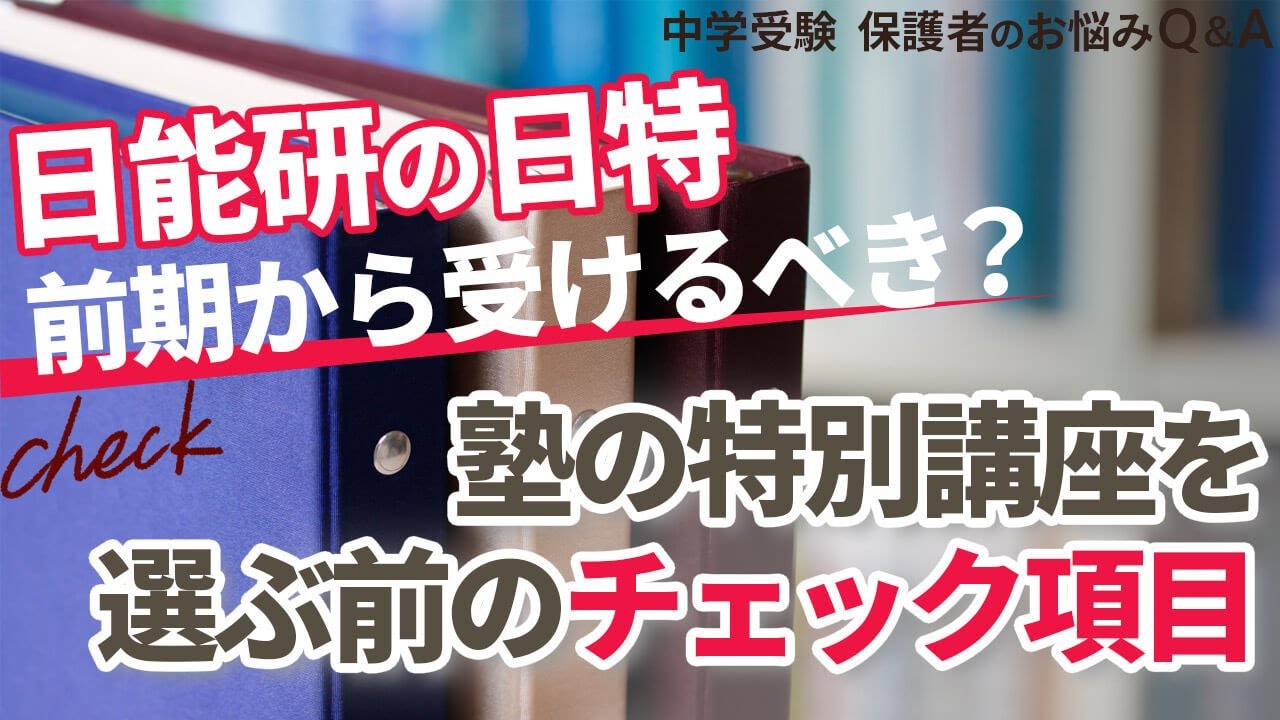 日能研の日特は前期から？塾の特別講座を選ぶ前のチェック項目【中学