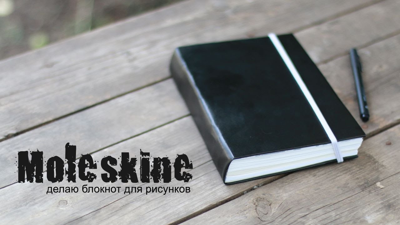 DIY #6 /Мой молескин/ Молескин/ Делаю блокнот - YouTube