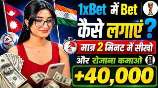 🔥 1xBet Me Bet Kaise Lagaye? | Step-by-Step Hindi Tutorial 2026 🇮🇳