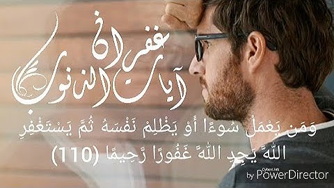 ومن يعمل سوءا أو يظلم نفسه ثم يستغفر الله * آيات غفران الذنوب * حالات واتس أب دينية