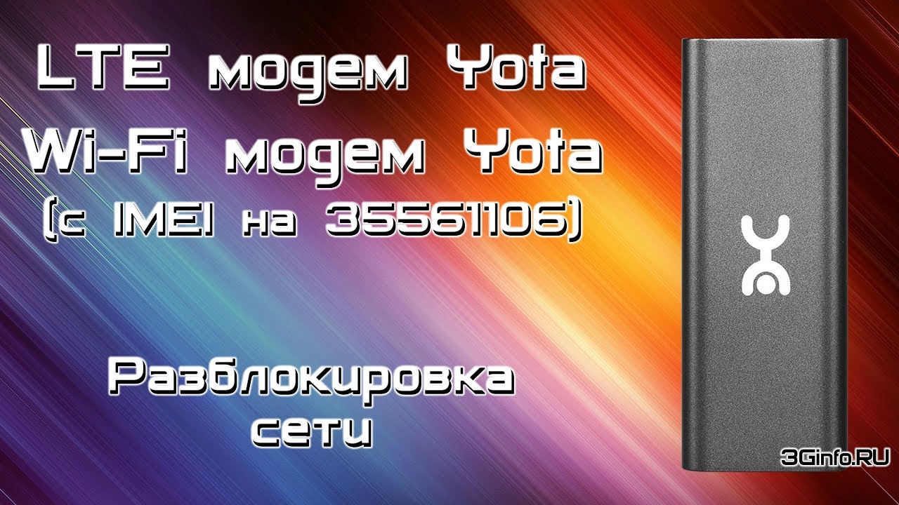 ⁣LTE модем Yota и Wi-Fi модем Yota 4G. Разблокировка сети