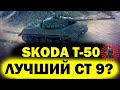 SKODA T-50 - ЛУЧШИЙ СТ 9 ЛВЛ? + МАРАФОН СТРИМ WOT ТАНКИ WORLD OF TANKS