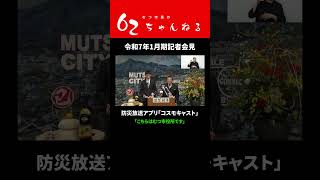 防災放送アプリ「コスモキャスト」【むつ市長の62ちゃんねる】#shorts #むつ市 #防災 #防災放送アプリ #コスモキャスト #防災無線 #防災放送 #cosmocast #アプリ