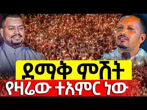 🔴Live❗❗ታሪካዊ ምሽት❗❗የዛሬው ልዩ ነው❗ ቀጥታ ከሲ ኤም ሲ ቅዱስ ሚካኤል ቤ/ክ ሐምሌ 14/2018 ‎⁨@Mequamiyamedia⁩