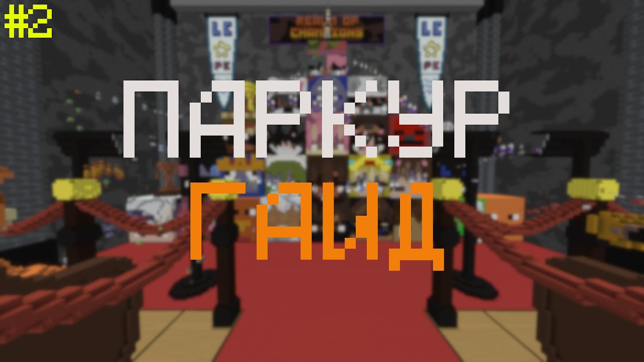 Майнкрафт Паркур Гайд - с нуля до ПРО #2: 45 strafe, Rex bwmm, сайдстепы, блипы