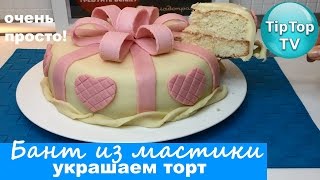 ТОРТ С БАНТОМ И СЕРДЕЧКАМИ - ОЧЕНЬ ЛЕГКО! ТОРТ С БАНТОМ И СЕРДЕЧКАМИ - ОЧЕНЬ ЛЕГКО!