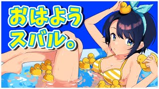【まったり雑談】8/29 おあようスバル【ホロライブ/大空スバル】