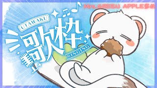 声だけは高いヤツの歌枠