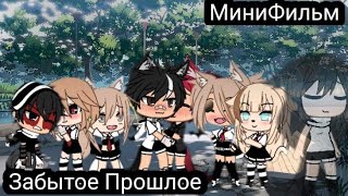 {Мини Фильм} - Забытое Прошлое~Оригинал~(1/?)