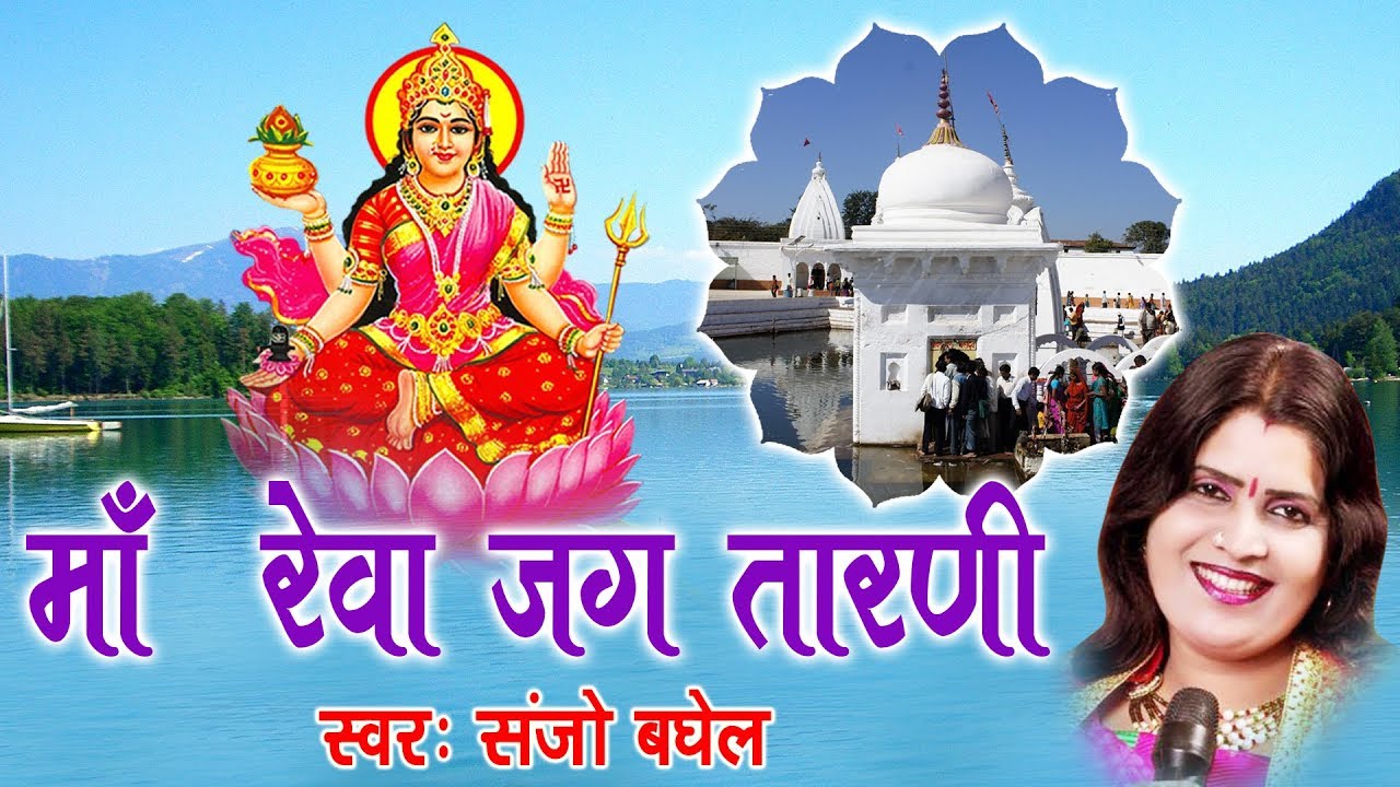 माँ रेवा जग तारणी || Maa Reva Jag Tarni || Sanjo Baghel Hits Mata Bhajan #Ambey Bhakti