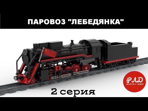 "Лего самоделки" - Паровоз серии «Л» «Лебедянка» из LEGO. Виртуальный ...