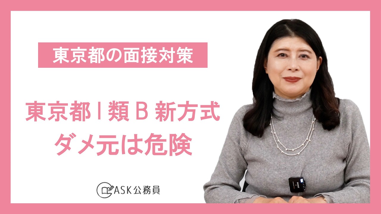 【東京都の面接対策】東京都I類B新方式 “ダメ元受験”が危険な理由とプレゼン対策