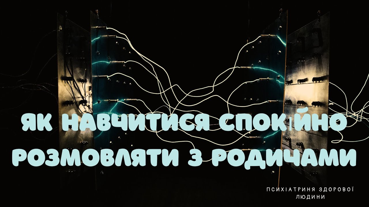 Скільки років психотерапії потрібно, аби розмови з родичами перестали бути тригером?