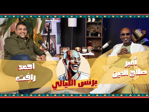 مذيع الشارع أحمد رأفت  برنس الليالي