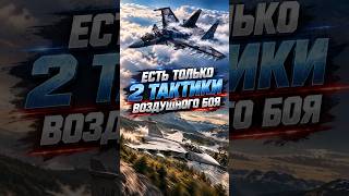 Высота или антипод? #warthunder #превосходствоввоздухе #warthundermoments #su30