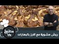 ريش مشوية مع الارز بالبهارات ريش مشوية مع الارز بالبهارات
