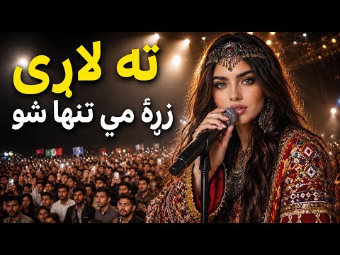 داسې سندره چې ژړا درباندې راولي Ai 2026