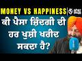 ਕੀ ਜ਼ਿੰਦਗੀ ਵਿੱਚ ਪੈਸਾ ਹੀ ਸਭ ਕੁੱਝ ਹੁੰਦਾ? Success, Happiness ਤੇ Peace ਦੀ ਅਸਲ ਸੱਚਾਈ! | Real Happiness!