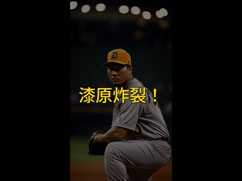 🔥阪神タイガース緊急事態!石井大智脳振とうで漆原大晟が代替指名!虎の新たな左腕に期待!⚾️ #Shorts