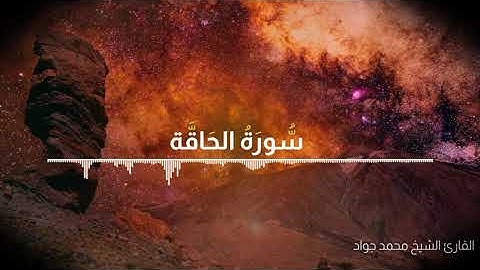 سورة الحاقة بصوت القارئ الشيخ محمد جواد