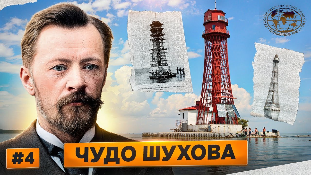 Гиперболоид инженера Шухова  | @Русское географическое общество