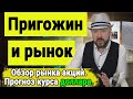 Пригожин и рынок акций. Прогноз курса доллара. Инвестиции в кризис. Обвал рынка акций и курса рубля.