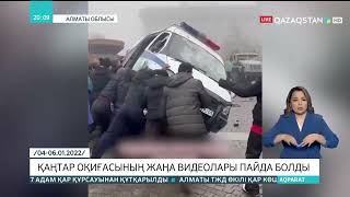 Қаңтар оқиғасы Бейнекамераларға түсіп қалған видеолар таралып жатыр